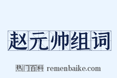 赵元帅组词是什么意思的图片